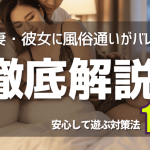 妻・彼女に風俗通いがバレる原因は？安心して遊ぶ対策法10選