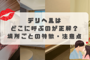 デリヘルはどこに呼ぶのが正解?場所ごとの特徴・注意点まとめ