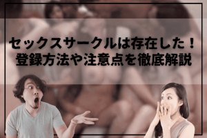 セックスサークルのおすすめ４選！登録方法や注意点を解説