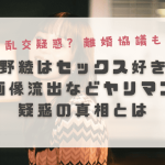 平野綾はセックス好き？画像流出などヤリマン疑惑の真相とは