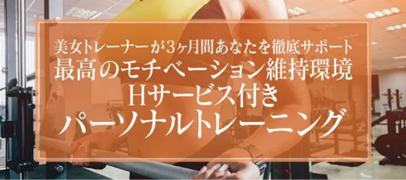 美女トレーナーが3カ月間みっちりサポート Hサービス付きパーソナルトレーニング